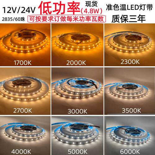 12V24V低亮度4.8W2835准色温1700K2000K2300K2700K3000K5000K灯带