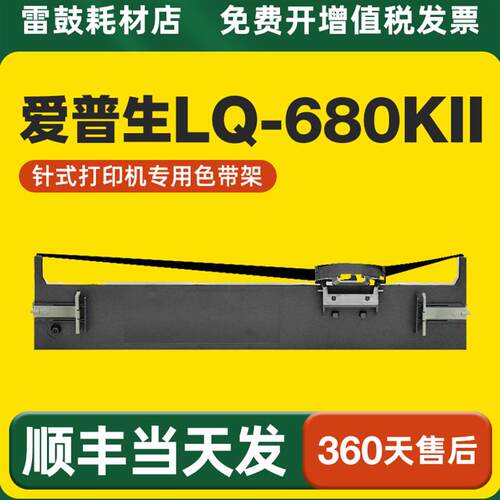【顺丰】适用爱普生LQ-680KII色带架打印机LQ-690K色带针式打印机