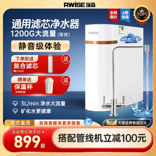 RWISE瑞森通用滤芯净水器家用自来水厨房直饮RO反渗透一体直饮机