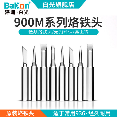 白光900系列无铅烙铁头936焊台使用937烙铁刀头尖头马蹄咀焊咀
