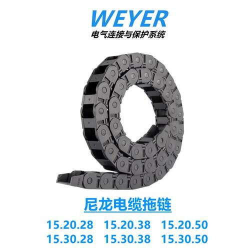 WEYER上海文依加强尼龙拖链内高15*内宽20/30坦克链单面打开12PZ