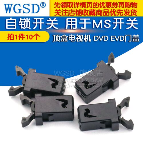 WGSD 自锁开关 用于MS开关 空调机顶盒电视机DVD EVD门盖(10个)