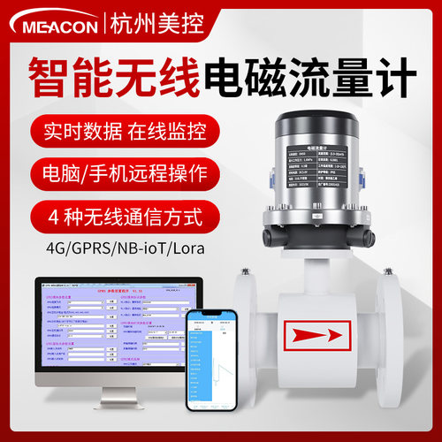 无线智能电磁流量计管道一体式污水DN65/80/300美控电磁流量计485