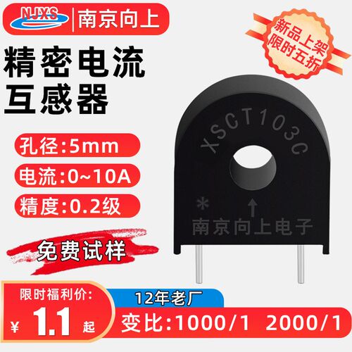 南京向上微型交流电流互感器10A替ZMCT103C高精度5A/5mA1000/1