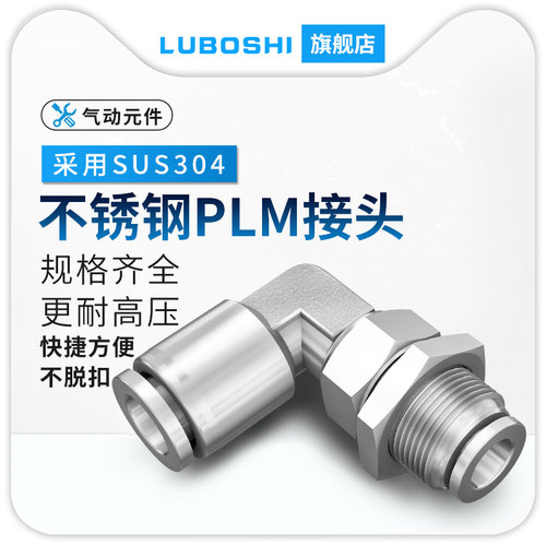 304不锈钢直角弯通穿板快插接头L型弯头PLM6/8/10/12隔板快速接头