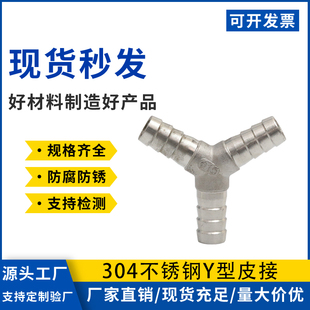 304不锈钢Y型皮接三通宝塔接头水管皮管人字皮接分流软管格林接头