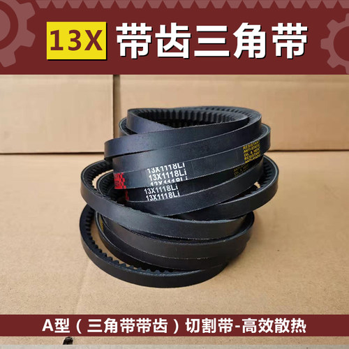 A型三角带齿形带AV13X1118Li/13X1143Li/13X1168Li/13X1194Li现货