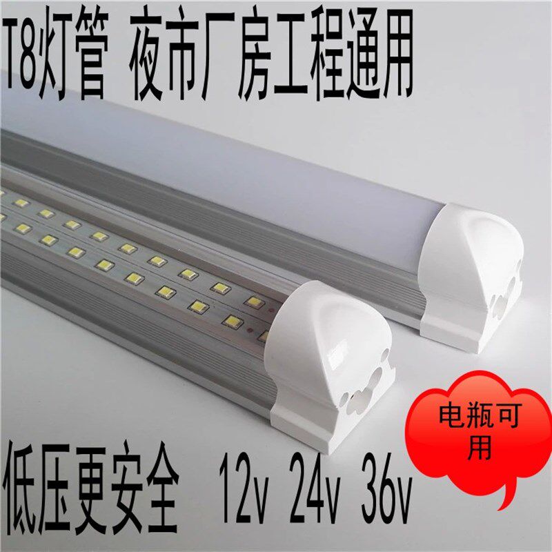 12Vled灯管36VT8 24V地摊工程户外车用节能低压机床灯夜市灯包邮