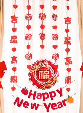 2026乔迁进宅拉花吊坠拉花窗帘福字挂饰新年客厅卧室过年挂件布置