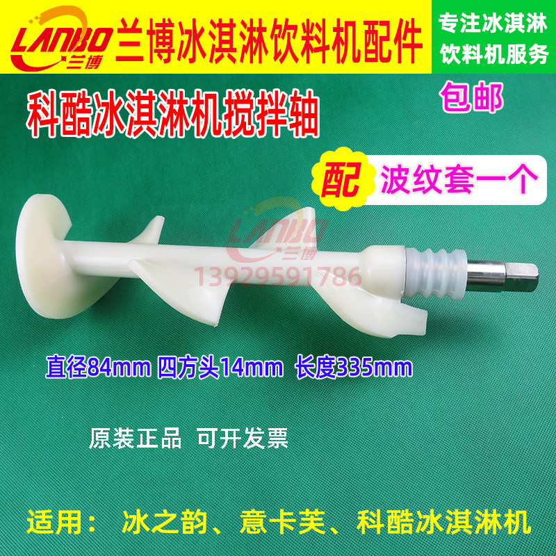 科酷冰淇淋机配件浩博冰激凌机搅拌器意卡芙雪糕机搅拌轴旭众搅拌