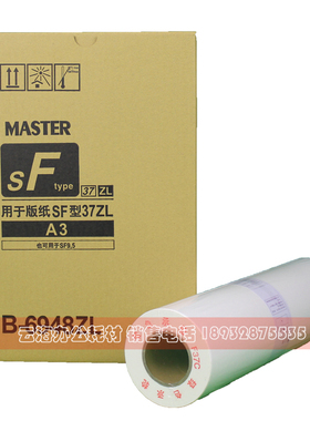 适用于SFZL A3 版纸 SFZLA3 S-6948ZL SF5352ZL 速印机 版纸