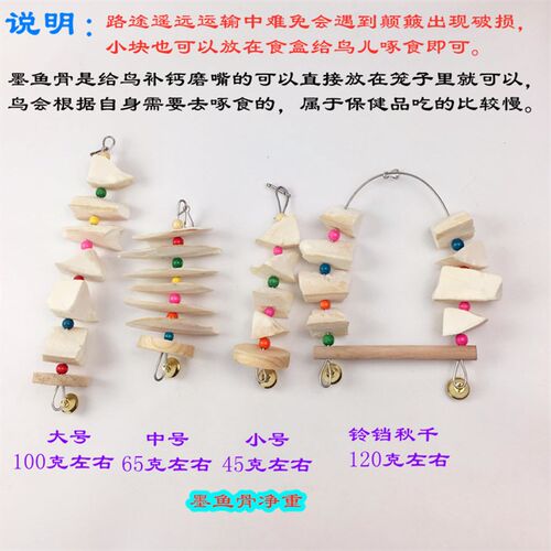 墨鱼骨玄凤虎皮牡丹鹦鹉补钙磨牙用品用具鸟食吊串啃咬秋千玩具
