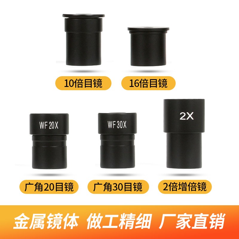 光学显微镜配件目镜16X广角WF10X20X辅助增倍镜2X高倍清生物教学