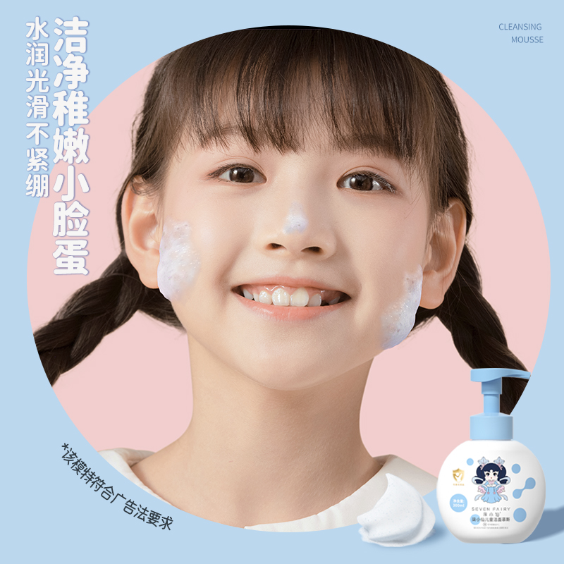 柒小仙儿童洁面慕斯洗面奶泡沫绵密儿童专用洁面泡泡亲肤保湿