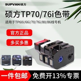 R100B 硕方线号机色带tp70 76i打印机TP60 66色带TP R1002B黑色TP