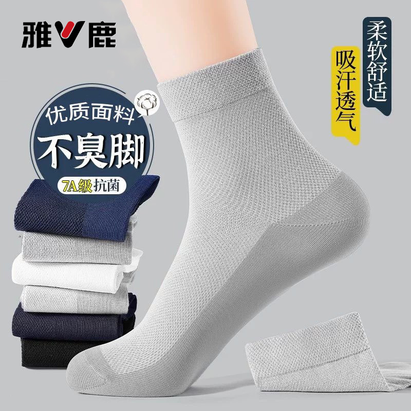 雅鹿春夏袜子男7A级抗菌网眼透气中筒袜吸汗防臭袜抑菌耐磨运动袜