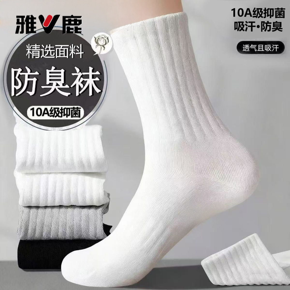 雅鹿春夏新疆袜抗菌袜子男女士好袜四季中长短筒防臭透气商务运动