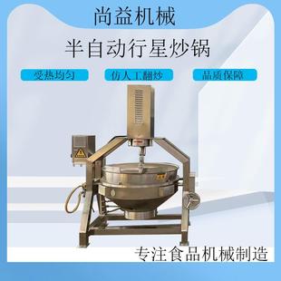 辣椒油熬制锅花生芝麻酱仿人工炒料机半自动豆瓣酱行星搅拌炒锅