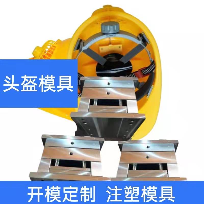 风扇头盔模具模胚加工注塑头盔模具塑料头盔模具加工头盔模具定制