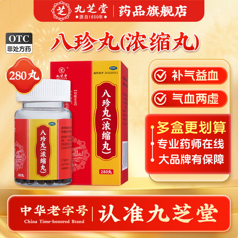 九芝堂八珍丸280丸补气益血气血两虚面色萎黄四肢乏力官方旗舰店