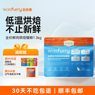忘忧兽鲜肉低温烘焙猫粮
