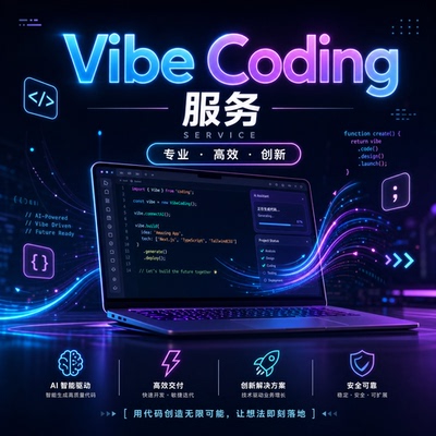 有关vibe coding的一切服务与解答，可培训讲解