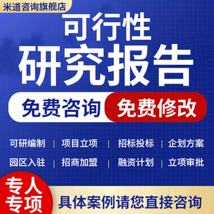 可行性研究报告代做项目建议书立项方案企划案计划书可研报告编制