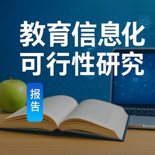 教育信息化可行性研究报告方案企划案计划书可研报告编制