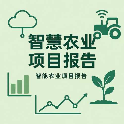 智慧农业项目报告商业计划书撰写ppt/word
