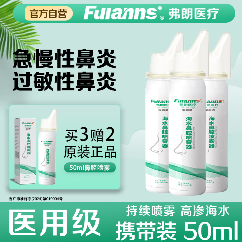 弗朗海水鼻腔鼻腔清洗