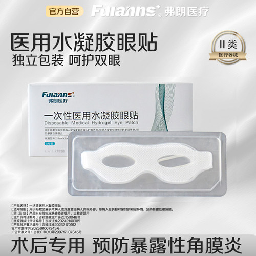 术后专用预防暴露性眼角膜