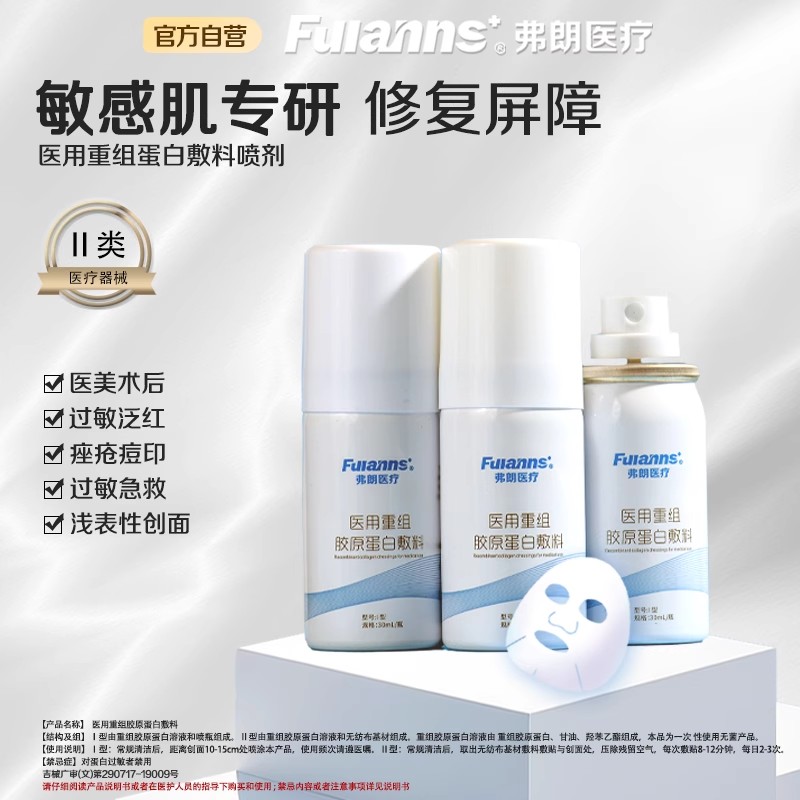 弗朗二型重组胶原蛋白敷料喷剂