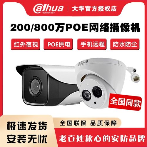 大华200/400/800万poe网络摄像头室内室外高清监控全彩家用摄影机