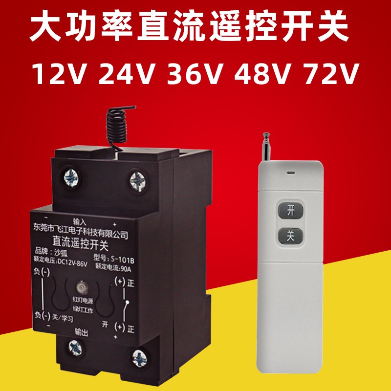 直流12v24v36v48v72v大功率无线遥控开关90A电动水泵控制器远距离