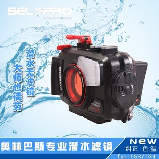 4潜水红滤镜广角微距防水壳支架补光灯 Olympus奥林巴斯TG7