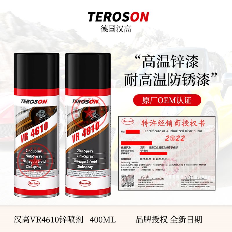 汉高泰罗松锌喷剂VR4600焊缝金属表面防腐4610排气管防锈漆耐高温