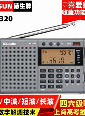 TECSUN德生 PL-320学生四六级英语听力上海英语高考考试收音机380
