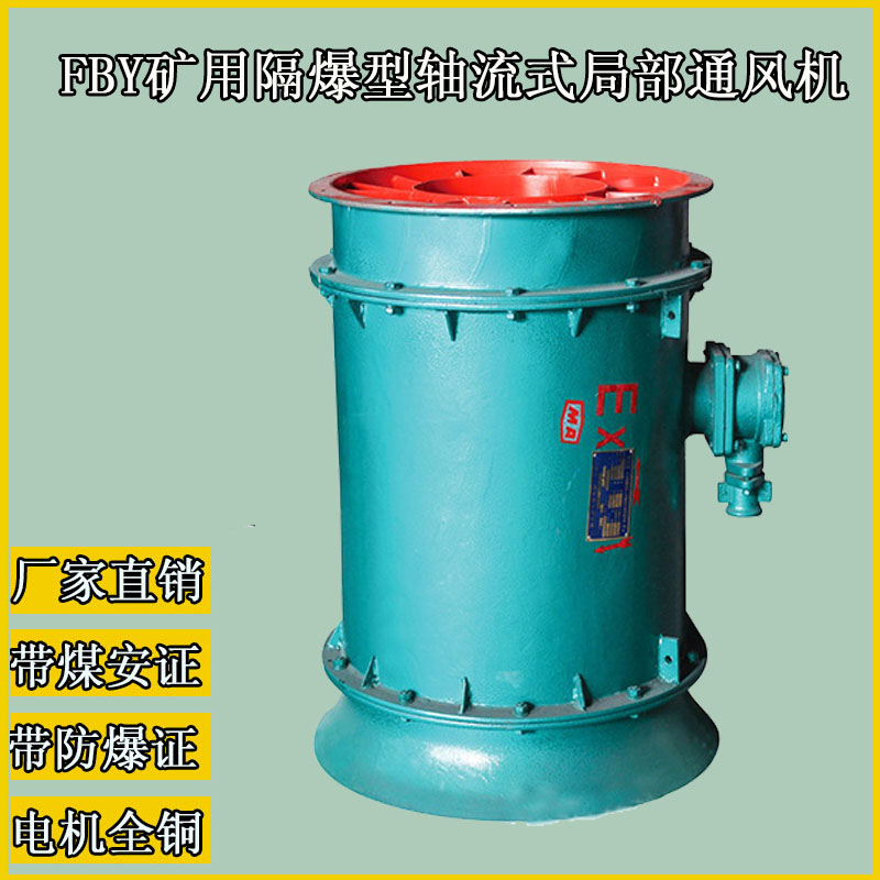 YBT-5.5矿用防爆风机FBY-2.2压入式局扇 11KW防爆轴流风机双风叶