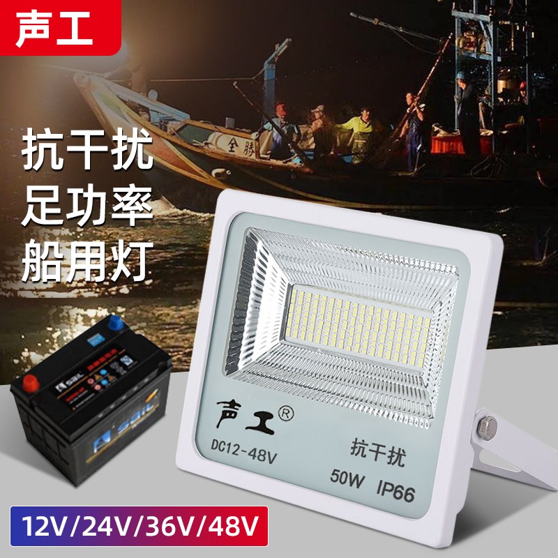 渔船灯抗干扰LED24伏高亮电瓶地摊直流50W100W灯12v低压投光灯