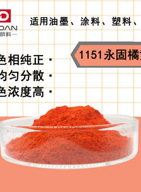 有机颜料1151永固桔黄PO13橘黄吡唑酮橡胶塑料油墨涂料黄光橙色粉