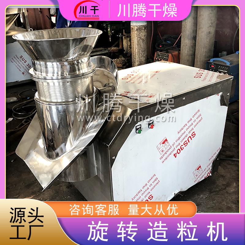 供应藕粉旋转造粒机 不锈钢旋转制粒机 旋转颗粒机川腾干燥