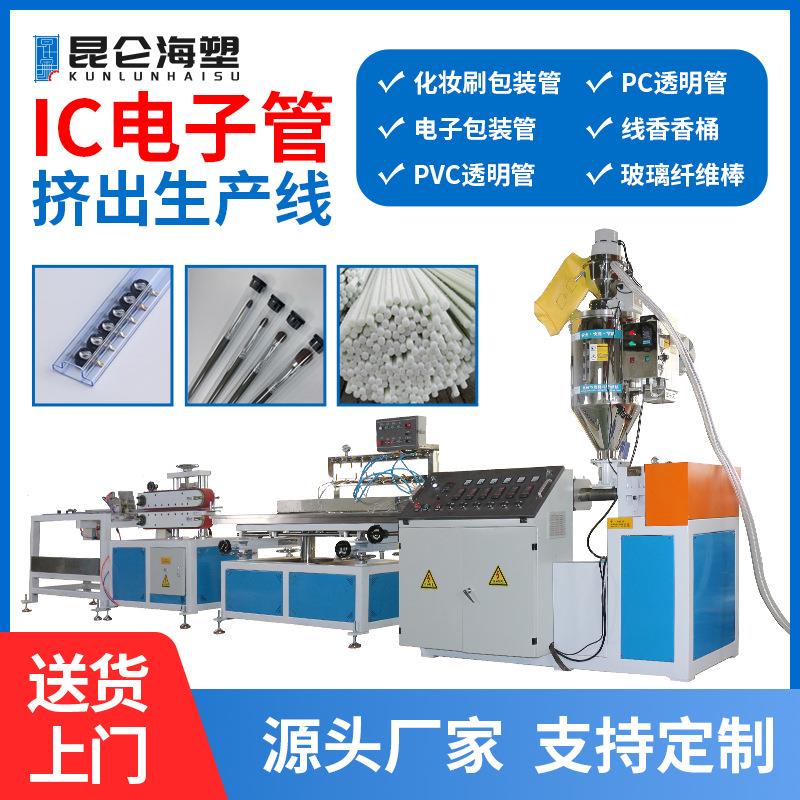 IC电子管挤出机PVC电子包装管生产线20-2mm鱼漂管机器厂家