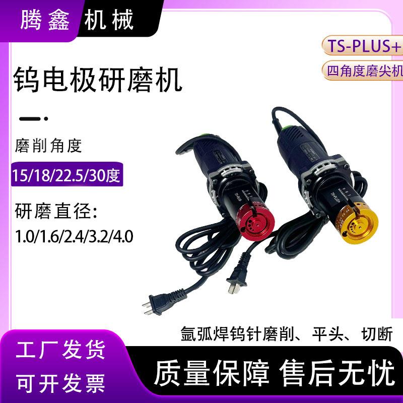 TS-PLUS+钨极磨尖机钨针磨削平头以及切断钨针研磨机氩弧焊
