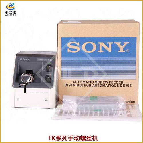 供应 索尼sony螺丝机定轨螺丝机FK系列螺丝机 sony定轨螺丝供料器