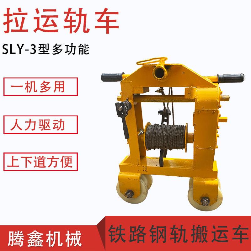 铁路多功能拉轨车SLY-3铁路线上搬运车搬轨车轨道上料拉运轨车