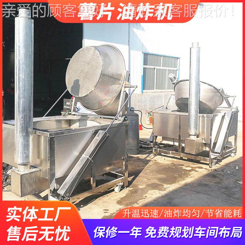 全自动麻辣薯片油炸机 油商用土豆不片炸片锅FKX 锈钢洋芋油炸生