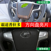 方向盘亮片黑木纹方向盘装 霸道普拉多改装 饰贴内饰 18款 适用于10