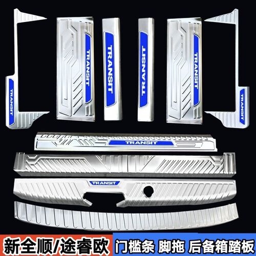 福特新全顺门槛条装饰途睿欧迎宾踏板内饰改装配件后踏板后护板