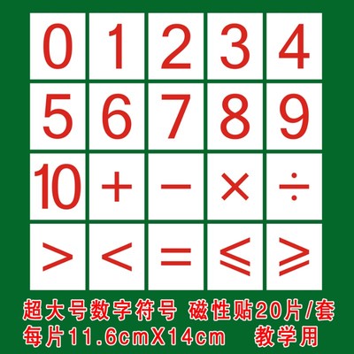 【包邮】幼儿园教学大号磁性教具数字/符号磁贴教学卡片磁片