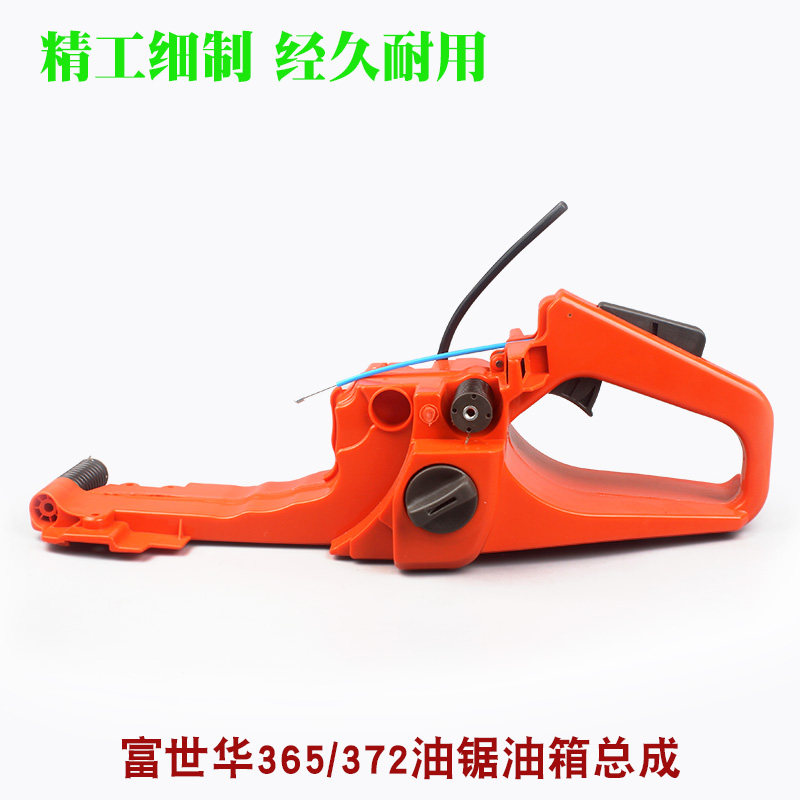 富世华365/372油锯油箱总成胡斯华纳445/450伐木链锯油箱总成配件